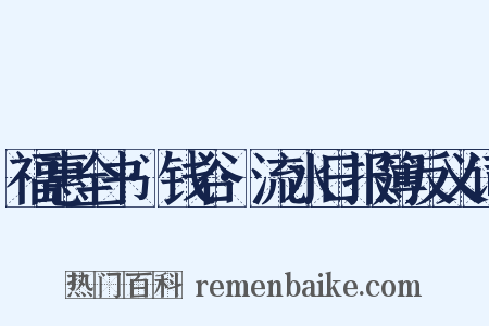 福惠全书·钱谷·流水日报簿反义词是什么意思的图片
